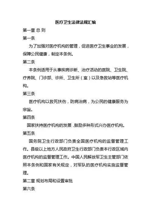 医疗法律法规汇编