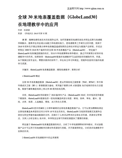 全球30米地表覆盖数据(GlobeLand30)在地理教学中的应用