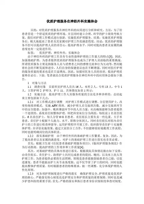 优质护理服务在神经外科实施体会
