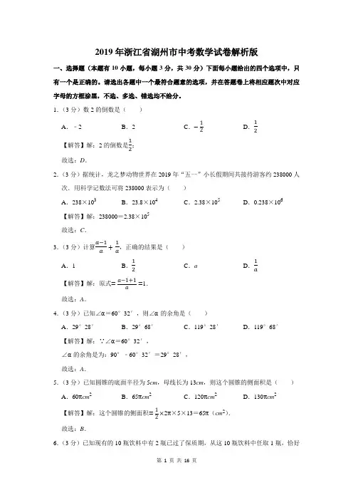 2019年浙江省湖州市中考数学试卷解析版