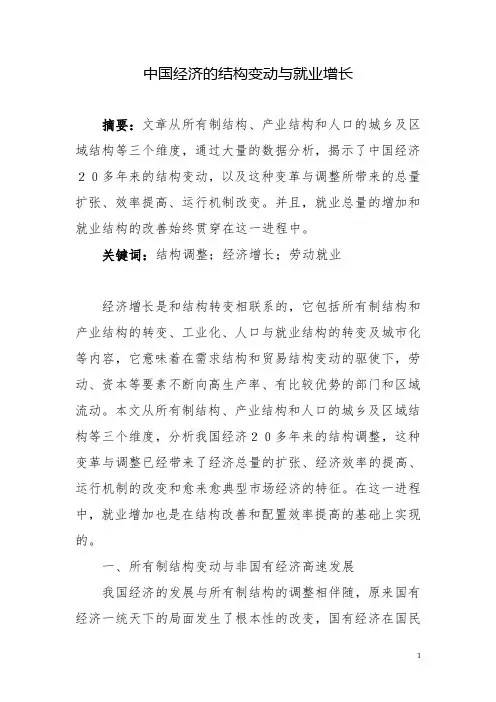 中国经济的结构变动与就业增长
