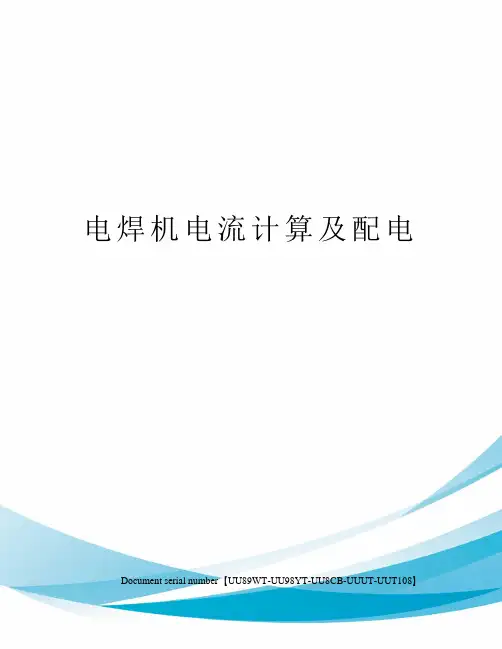 电焊机电流计算及配电