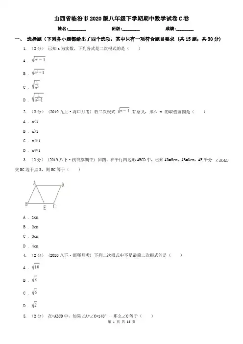 山西省临汾市2020版八年级下学期期中数学试卷C卷