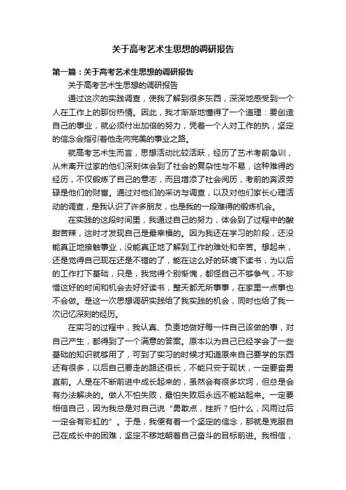 关于高考艺术生思想的调研报告