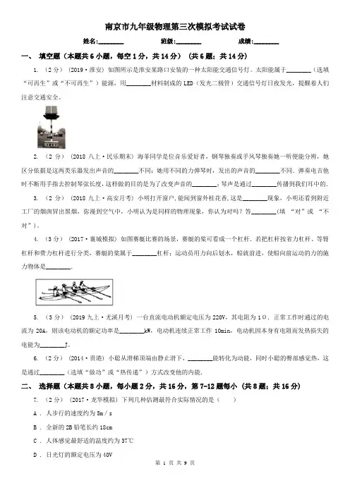 南京市九年级物理第三次模拟考试试卷