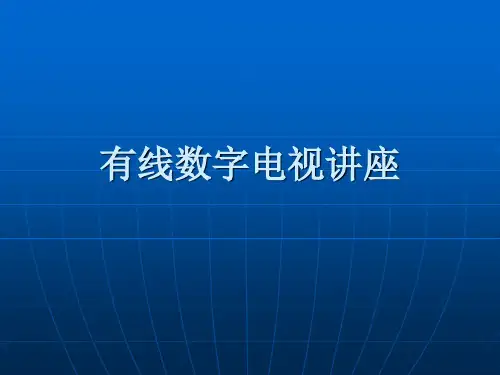 有线数字电视讲座