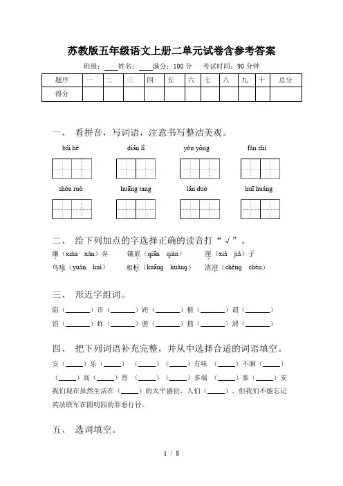 苏教版五年级语文上册二单元试卷含参考答案