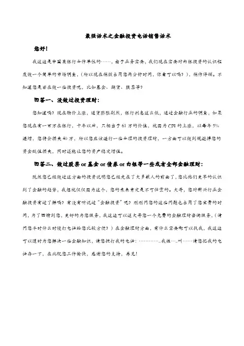最强话术之金融投资电话销售话术