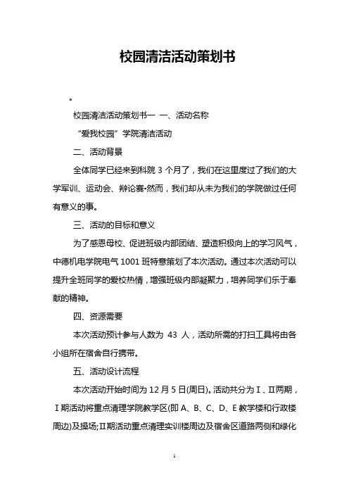 校园清洁活动策划书