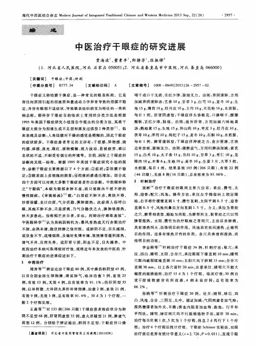 中医治疗干眼症的研究进展