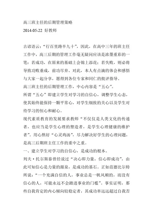 高三班主任的后期管理策略