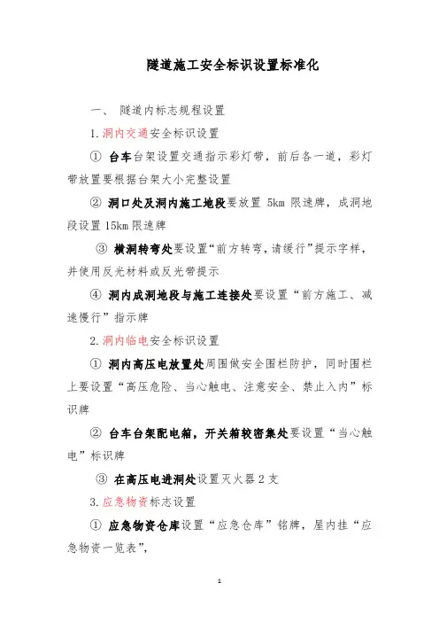 隧道施工安全标识设置标准化