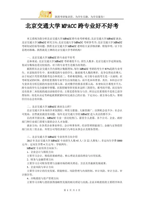 北京交通大学MPACC跨专业好不好考