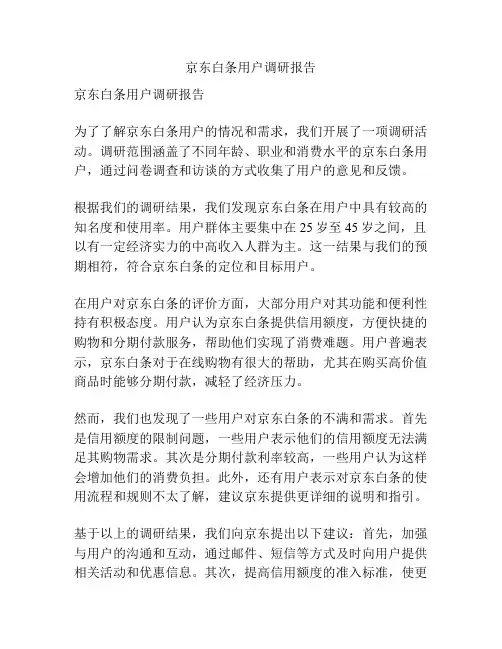 京东白条用户调研报告