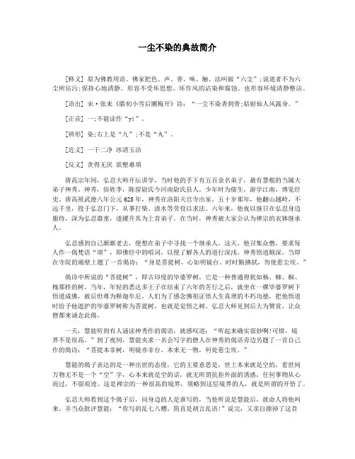 一尘不染的典故简介