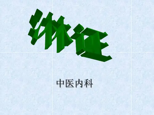 淋证