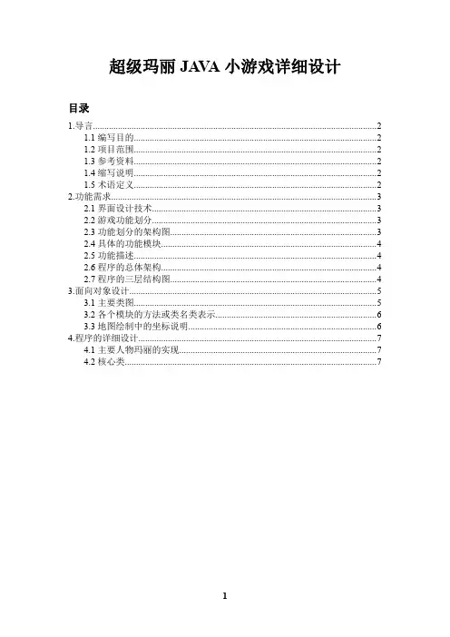 超级玛丽JAVA小游戏详细设计文档