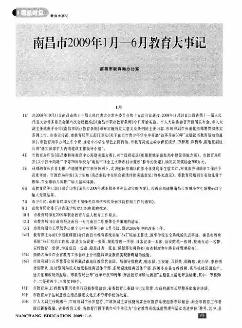 南昌市2009年1月-6月教育大事记