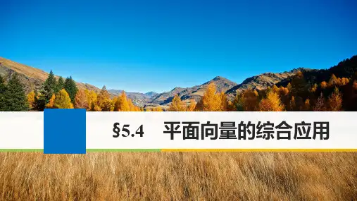 高考数学大一轮复习第五章平面向量5.4平面向量的综合应用课件理苏教版
