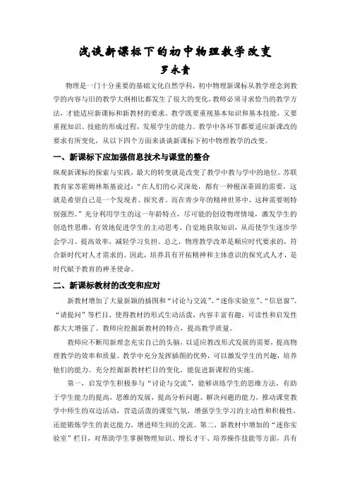 浅谈新课标下的初中物理教学改变[1]