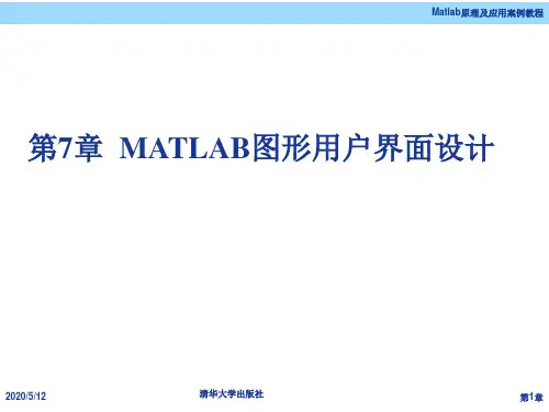 第7章 MATLAB图形用户界面设计