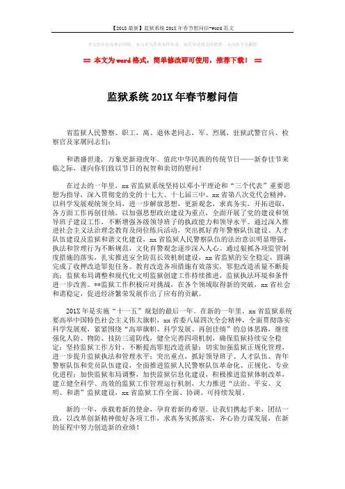【2018最新】监狱系统201X年春节慰问信-word范文 (2页)