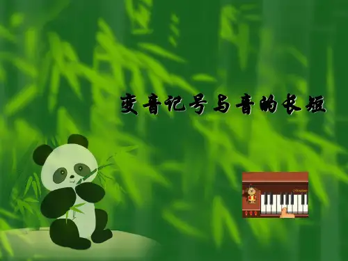 变音记号与音的长短讲解