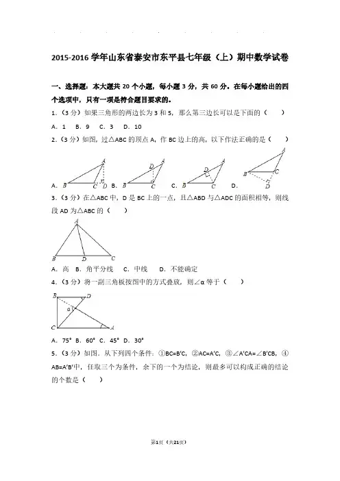 【数学】2015-2016年山东省泰安市东平县七年级上学期期中数学试卷与解析PDF