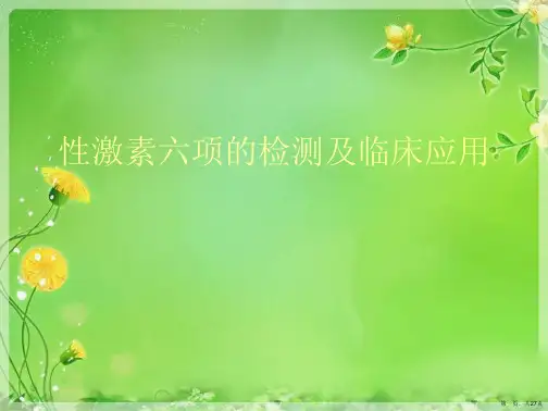 性激素六项的检测及临床应用