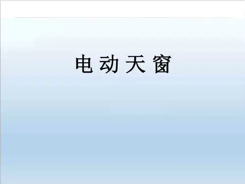 汽车电动天窗讲解