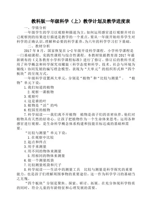教科版一年级科学(上)教学计划及教学进度表