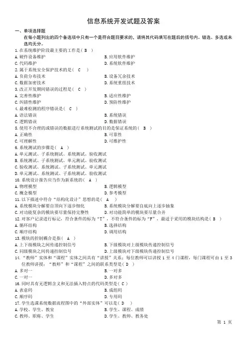 信息系统开发试题及答案(推荐文档)