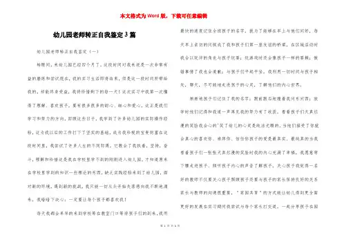 幼儿园老师转正自我鉴定3篇 2