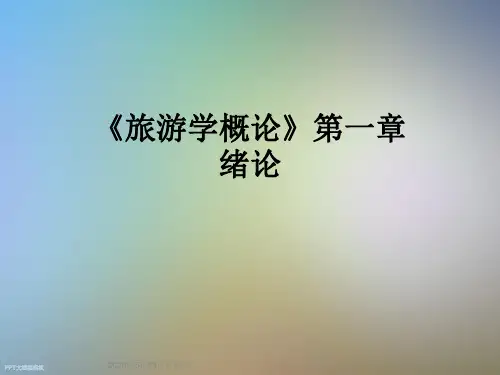 《旅游学概论》第一章绪论