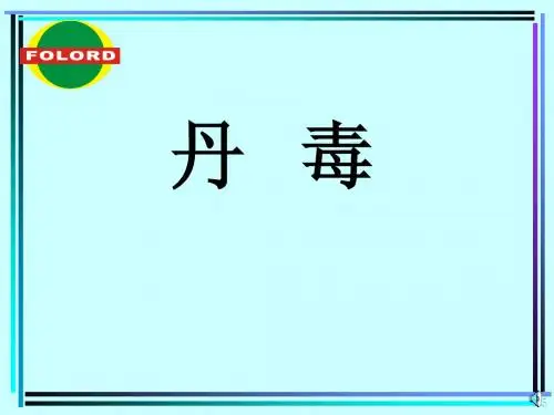 1278690482 分享丹毒