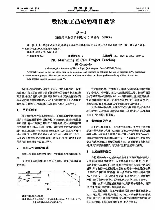 数控加工凸轮的项目教学