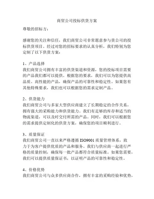 商贸公司投标供货方案