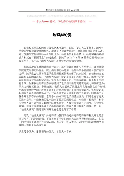 【参考文档】地理辩论赛-实用word文档 (1页)