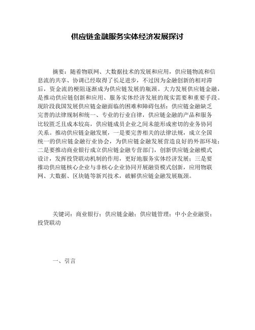 供应链金融服务实体经济发展探讨