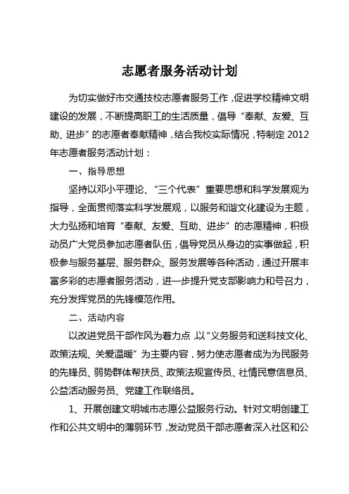 志愿者服务活动计划
