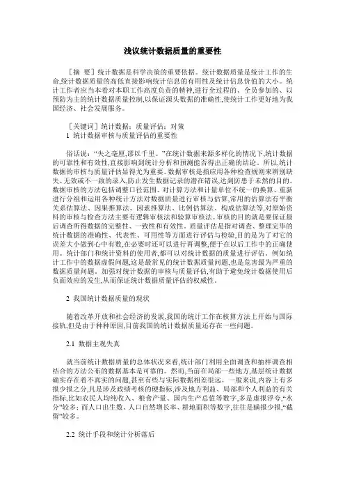 浅议统计数据质量的重要性