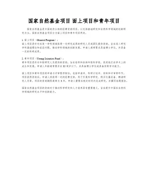 国家自然基金项目 面上项目和青年项目