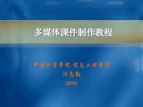 多媒体课件制作教程