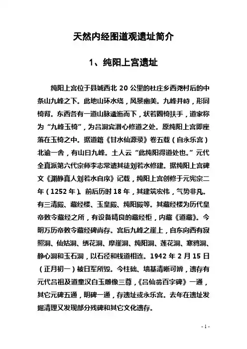 天然内经图道观遗址简介
