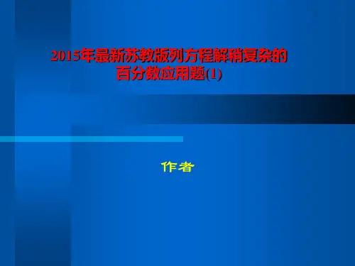 2015年最新苏教版列方程解稍复杂的百分数应用题(1)-PPT精品课程