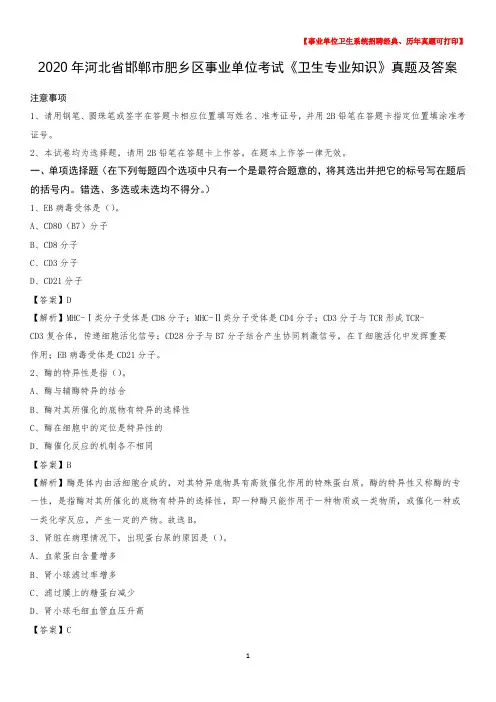 2020年河北省邯郸市肥乡区事业单位考试《卫生专业知识》真题及答案