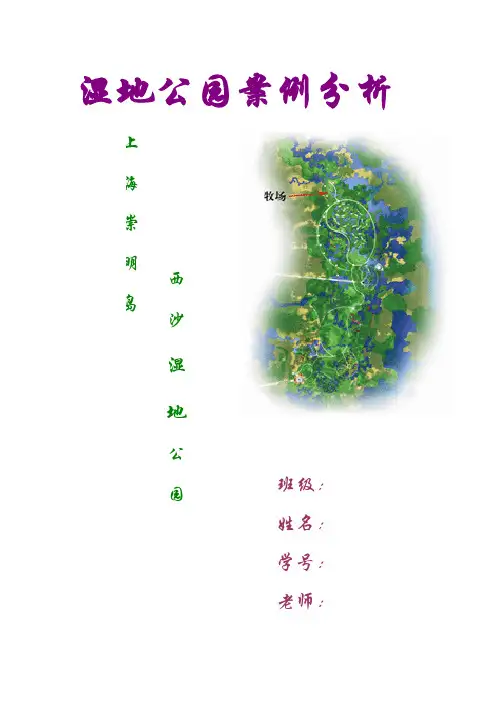 湿地公园案例分析