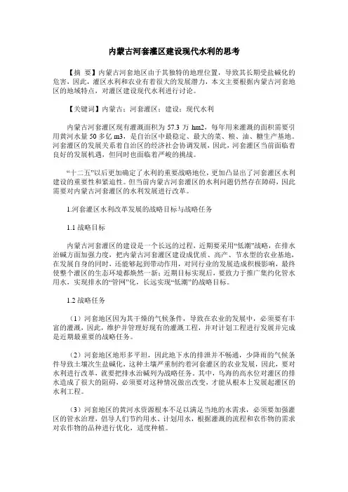 内蒙古河套灌区建设现代水利的思考