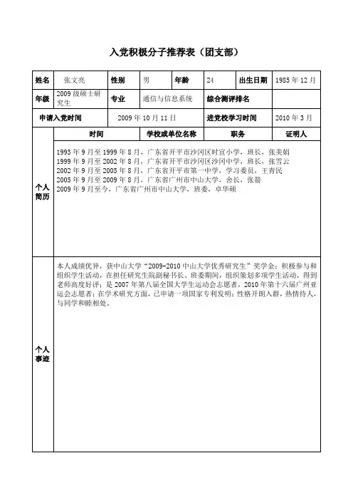 入党积极分子推荐表(团支部)