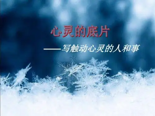 写触动心灵的人和事(定稿)